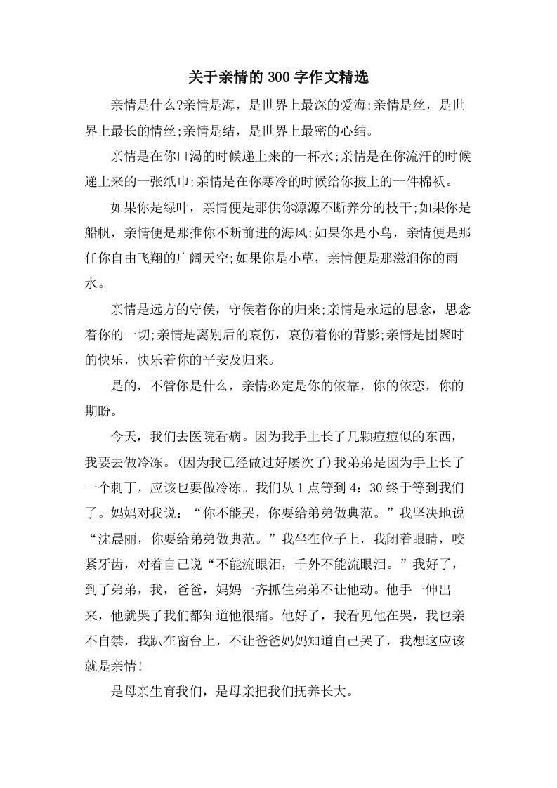 关于亲情的300字作文