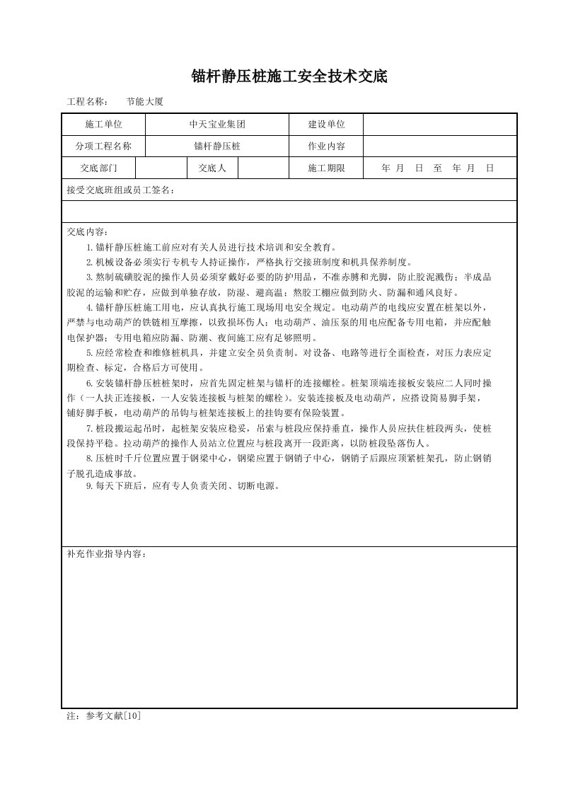 锚杆静压桩施工安全技术交底