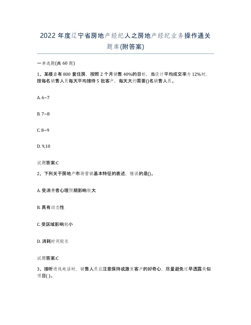 2022年度辽宁省房地产经纪人之房地产经纪业务操作通关题库附答案