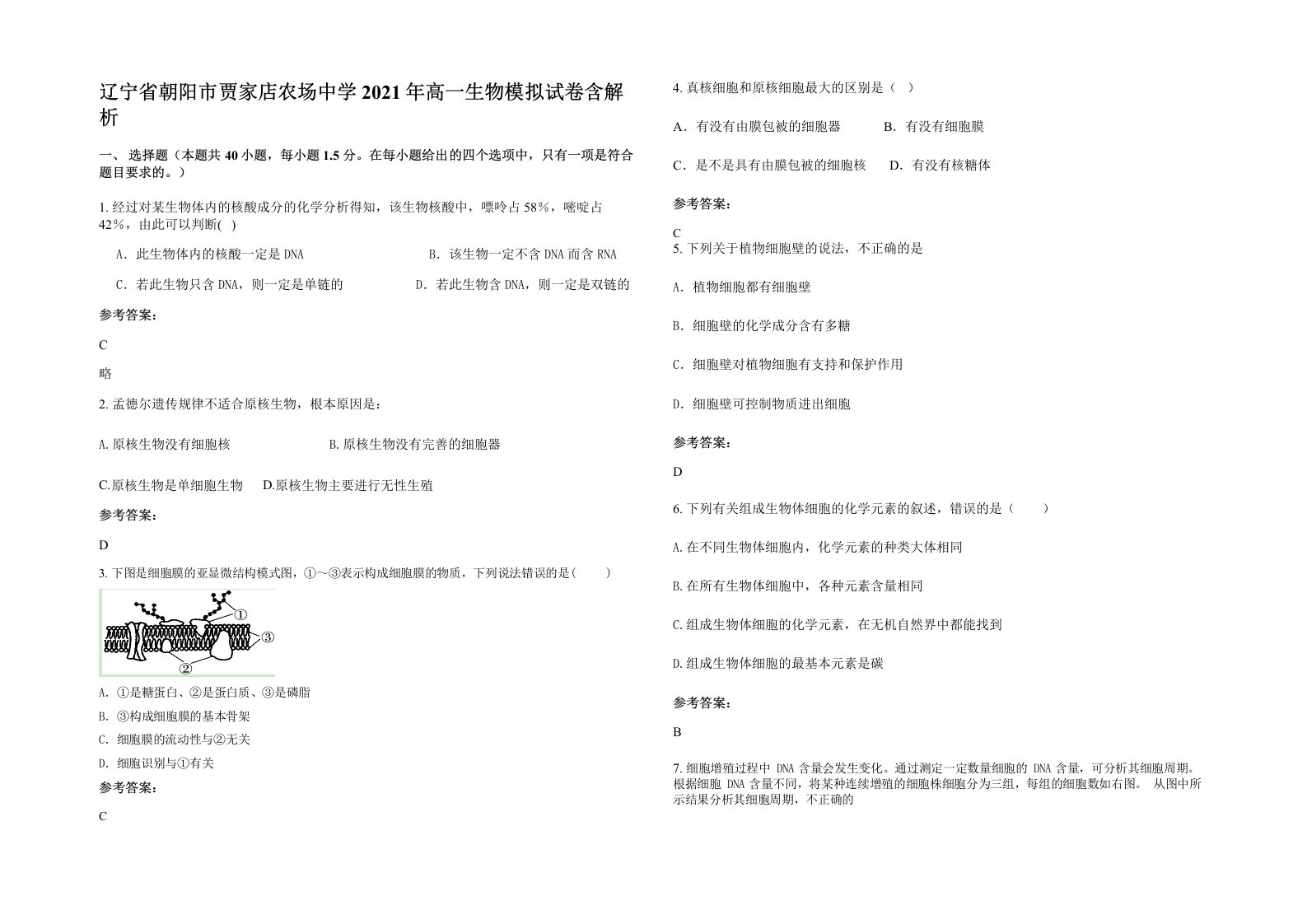 辽宁省朝阳市贾家店农场中学2021年高一生物模拟试卷含解析