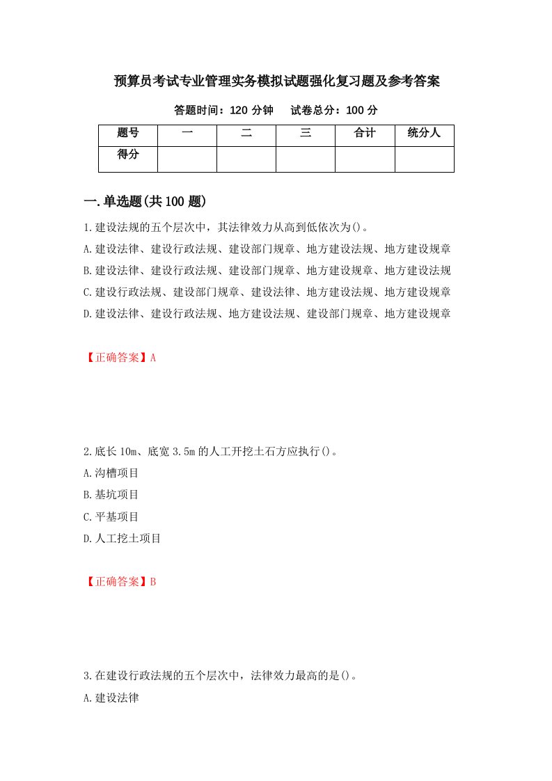 预算员考试专业管理实务模拟试题强化复习题及参考答案第4套