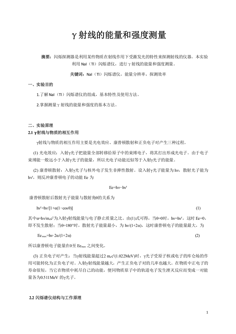 南京大学近代物理实验-γ射线的能量和强度测量(word文档良心出品)