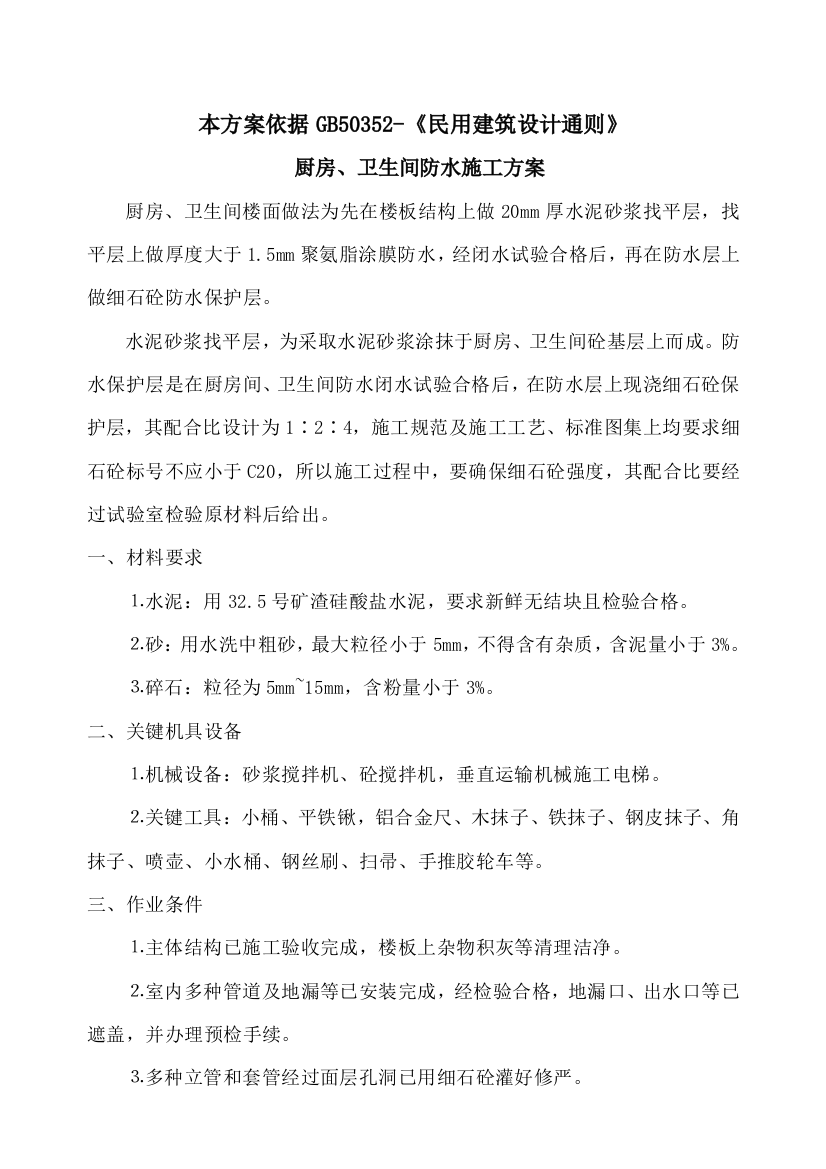 厨房卫生间防水综合标准施工专业方案