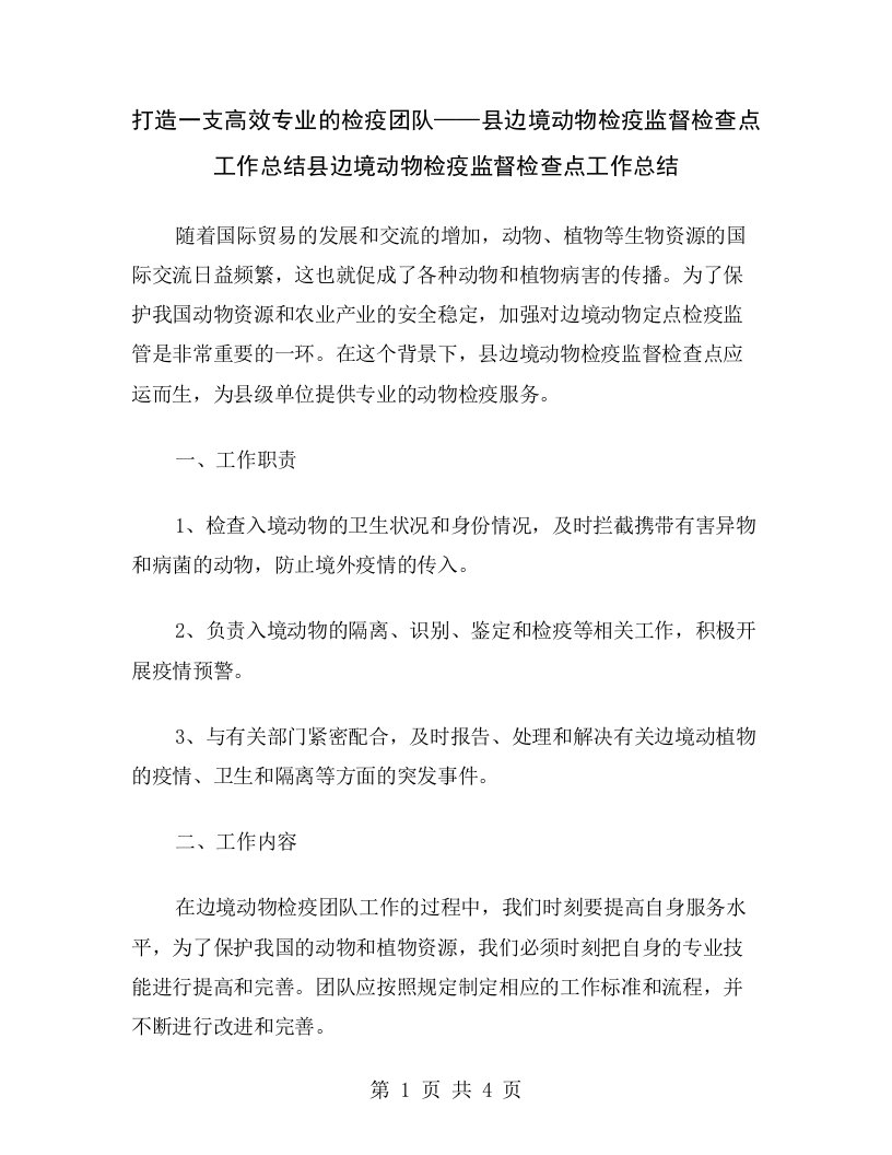 打造一支高效专业的检疫团队——县边境动物检疫监督检查点工作总结