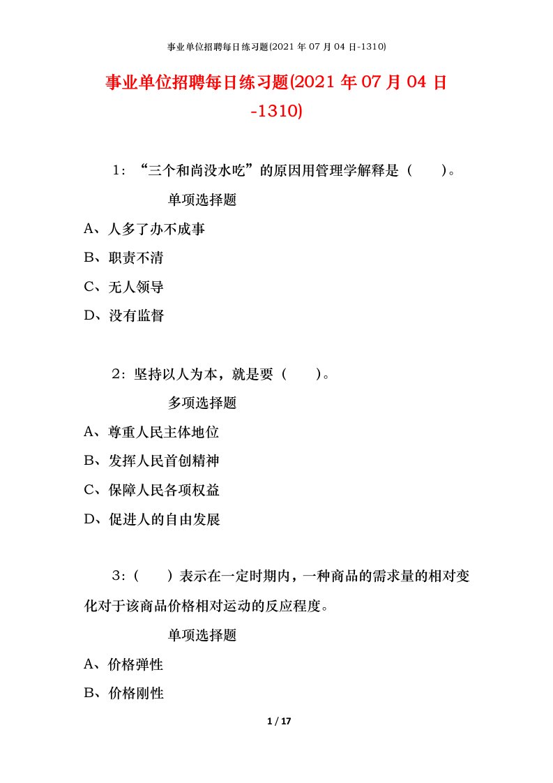 事业单位招聘每日练习题2021年07月04日-1310