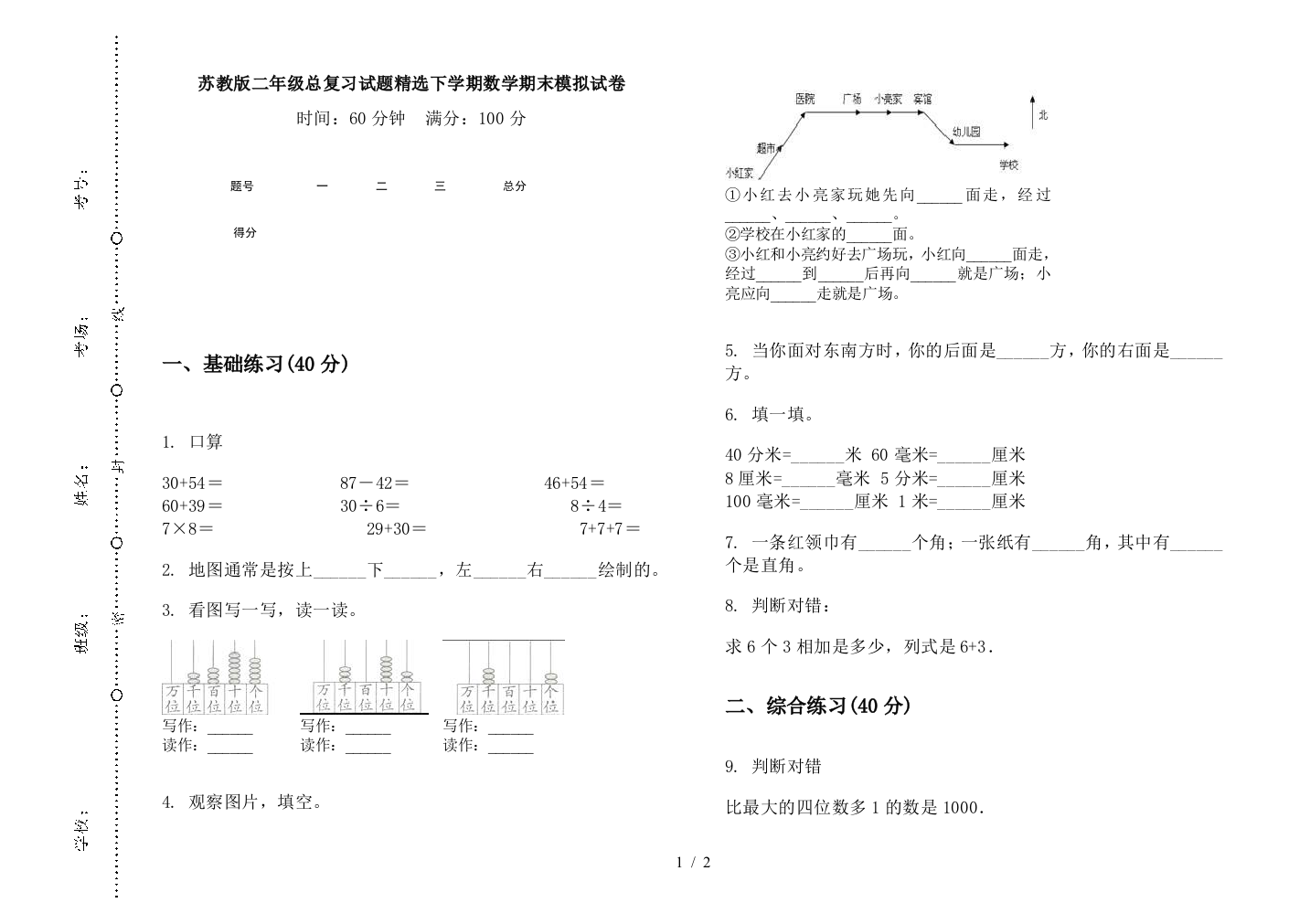 苏教版二年级总复习试题精选下学期数学期末模拟试卷