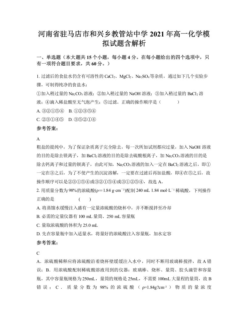 河南省驻马店市和兴乡教管站中学2021年高一化学模拟试题含解析