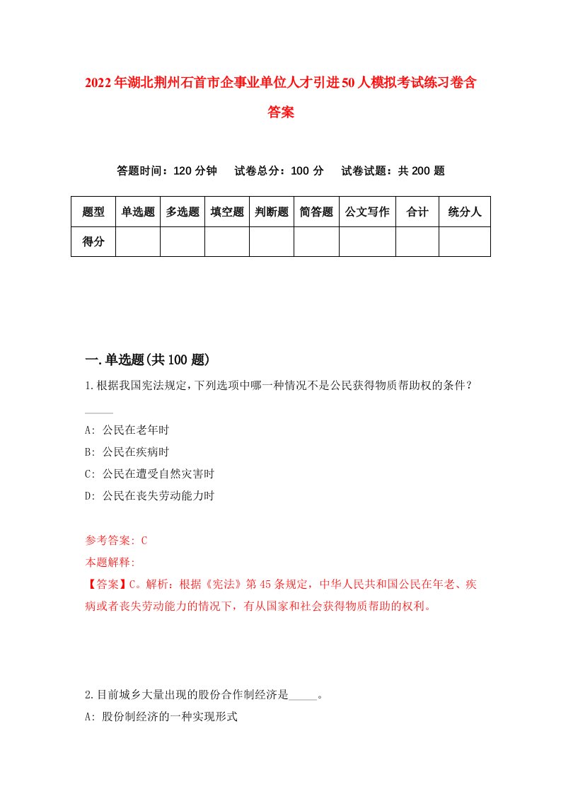 2022年湖北荆州石首市企事业单位人才引进50人模拟考试练习卷含答案8