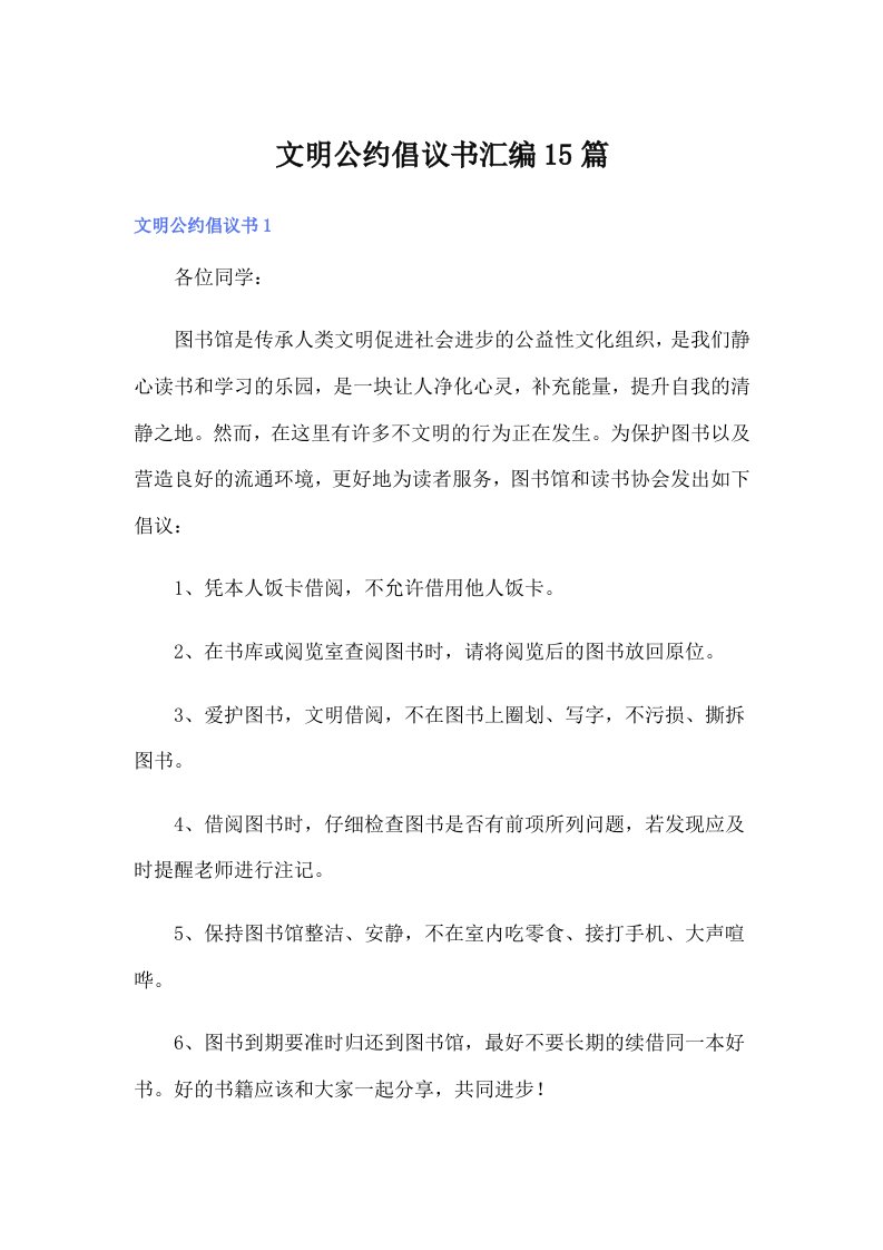 文明公约倡议书汇编15篇