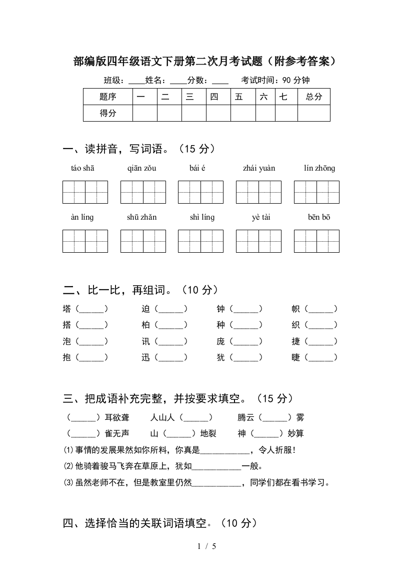 部编版四年级语文下册第二次月考试题(附参考答案)