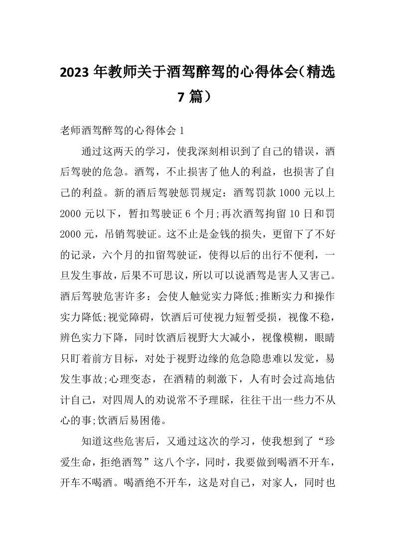 2023年教师关于酒驾醉驾的心得体会（精选7篇）