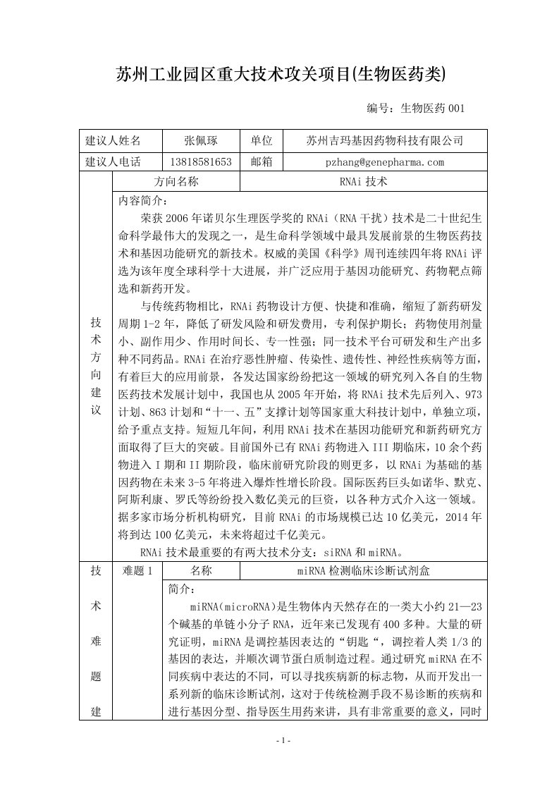 苏州工业园区重大技术攻关项目(生物医药类)