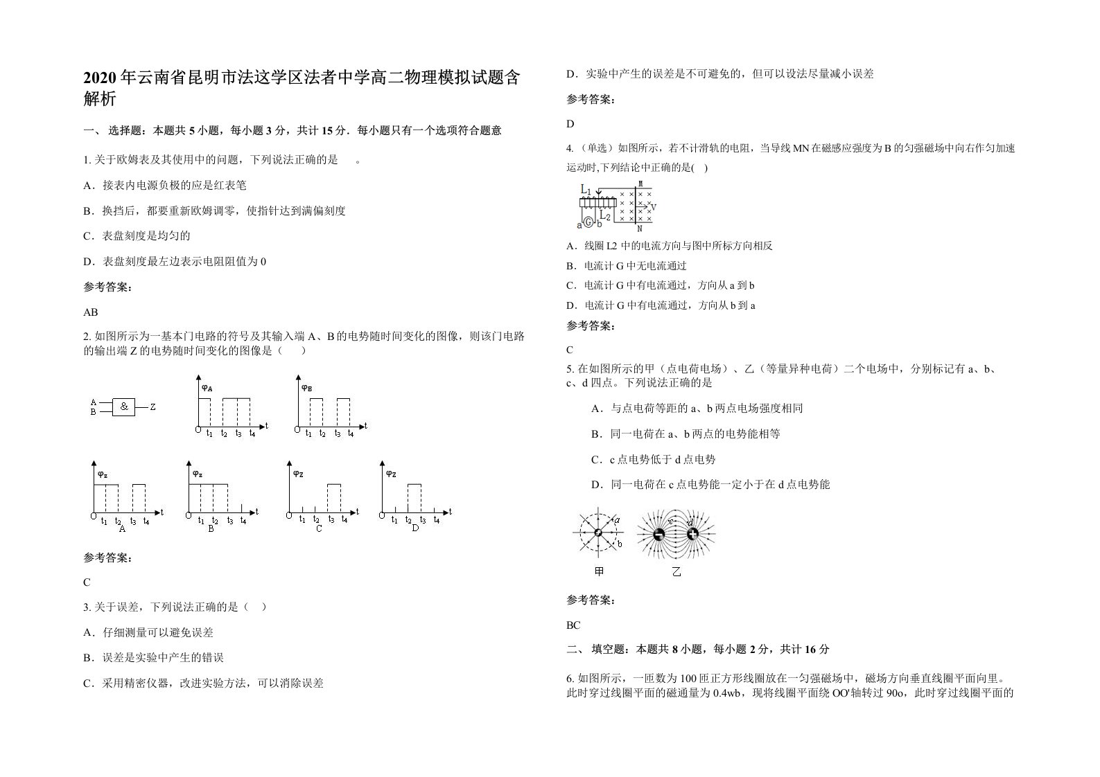 2020年云南省昆明市法这学区法者中学高二物理模拟试题含解析