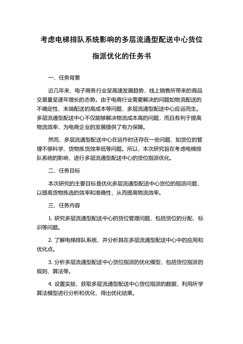 考虑电梯排队系统影响的多层流通型配送中心货位指派优化的任务书