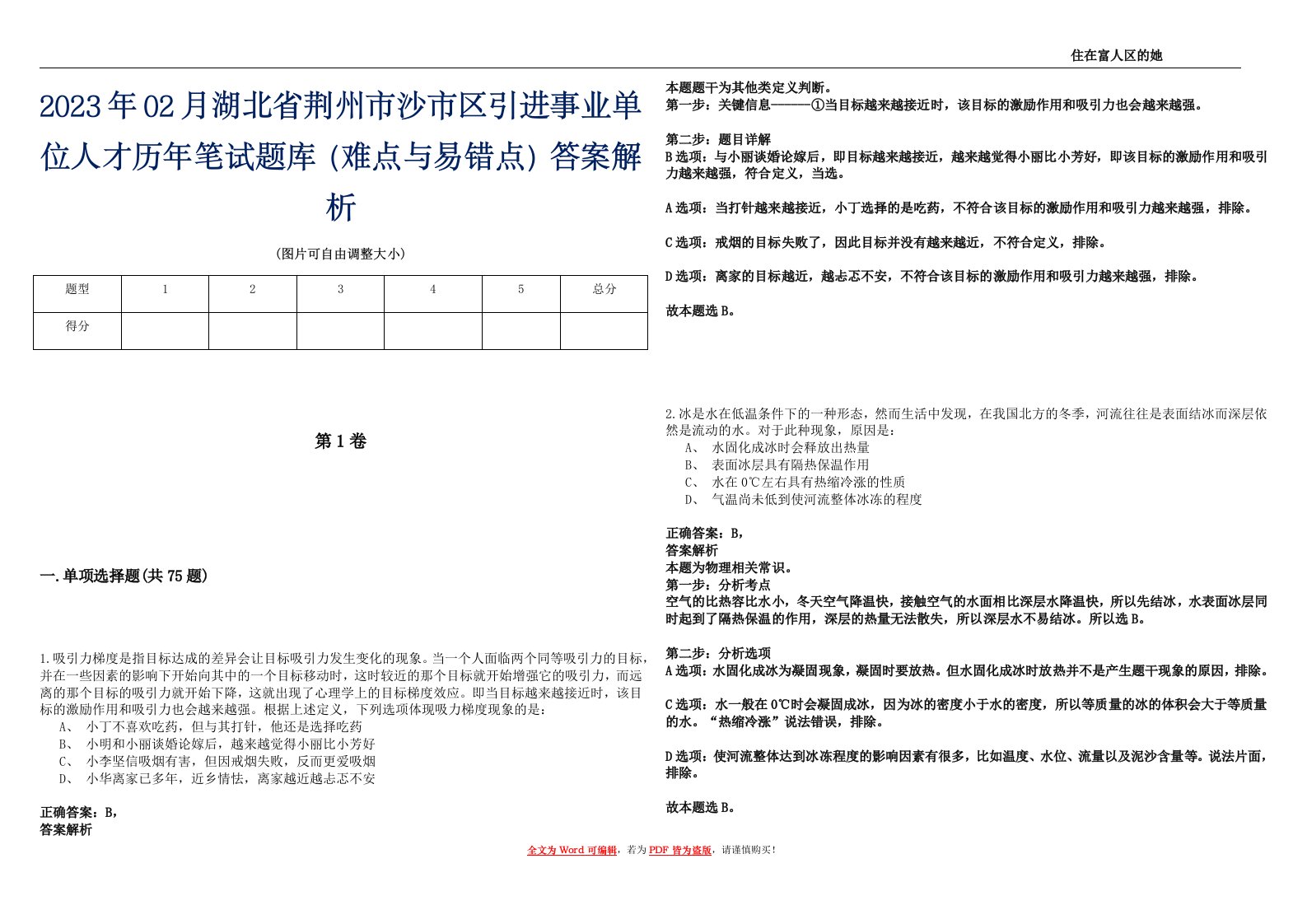 2023年02月湖北省荆州市沙市区引进事业单位人才历年笔试题库（难点与易错点）答案解析