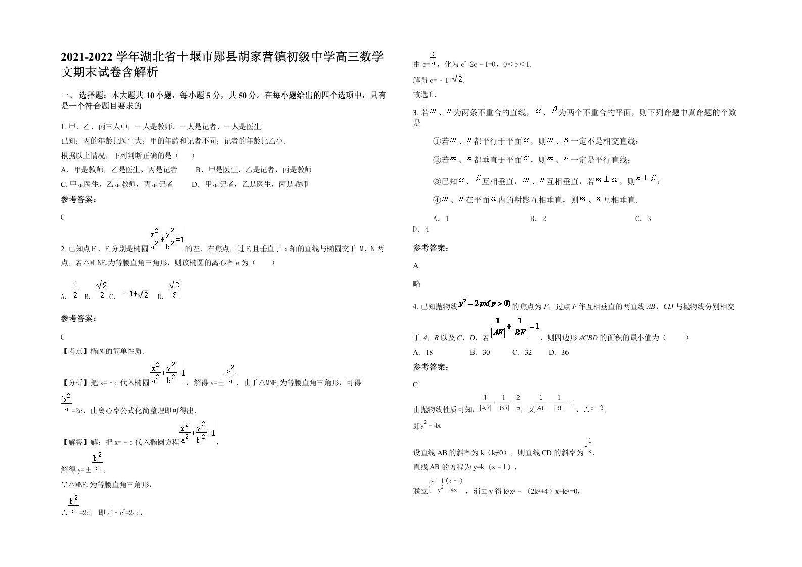 2021-2022学年湖北省十堰市郧县胡家营镇初级中学高三数学文期末试卷含解析