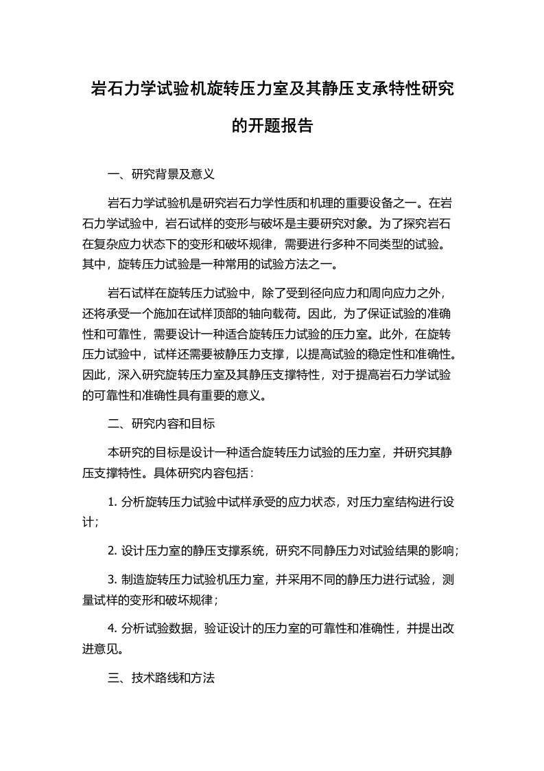 岩石力学试验机旋转压力室及其静压支承特性研究的开题报告