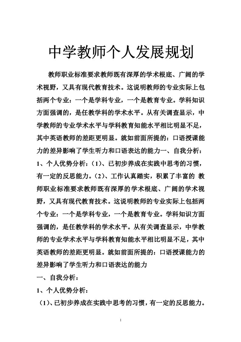 中学教师个人发展规划