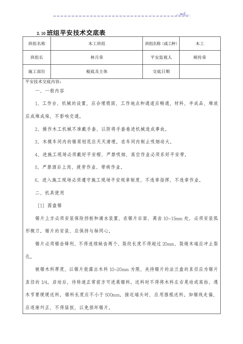 班组安全技术交底表（木工班组）