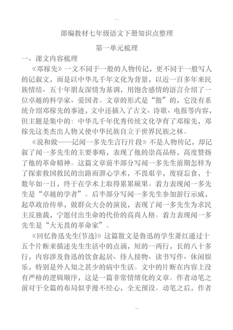 人教版七年级下册部编教材七年级语文下册期末复习知识点整理