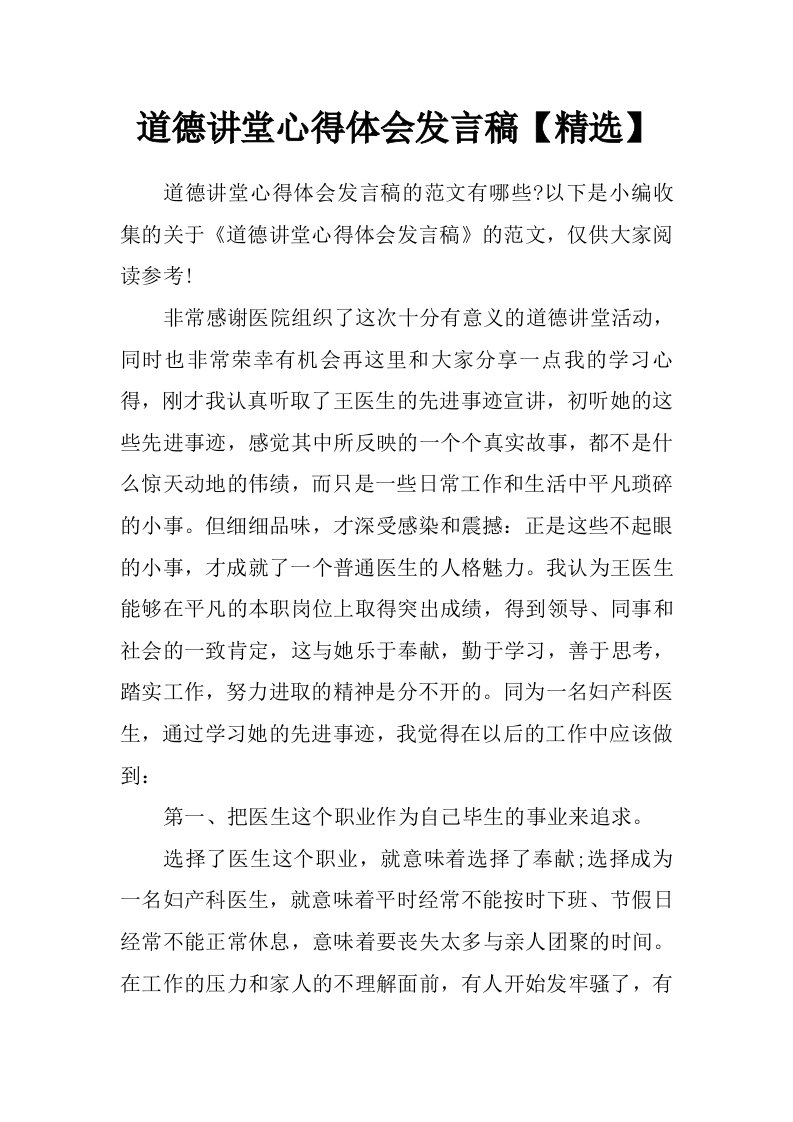 道德讲堂心得体会发言稿【精选】