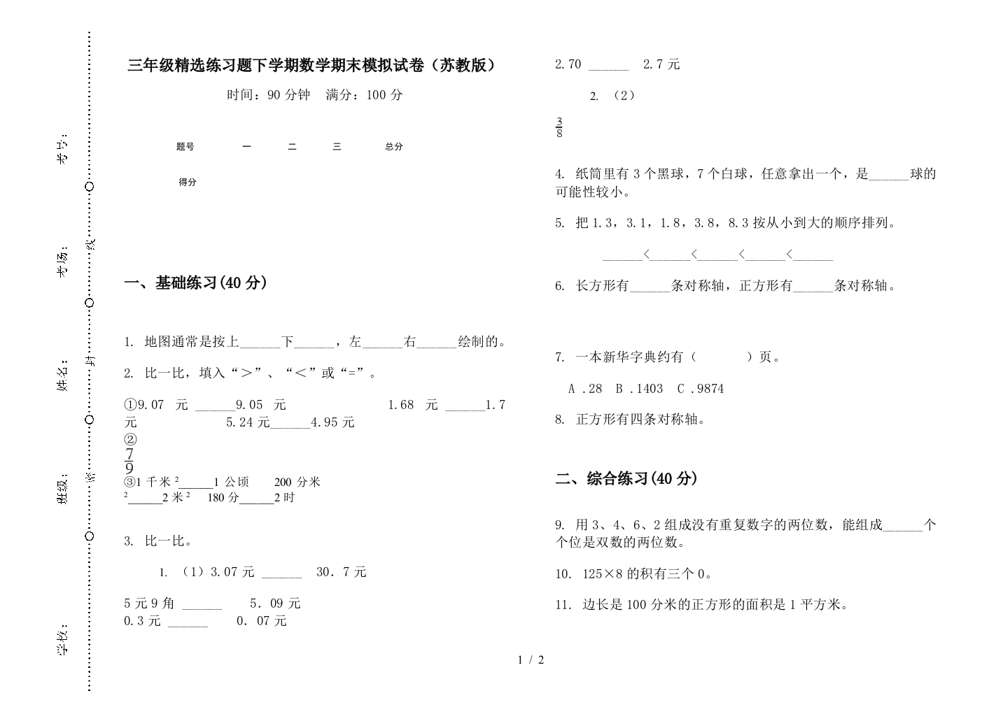 三年级精选练习题下学期数学期末模拟试卷(苏教版)