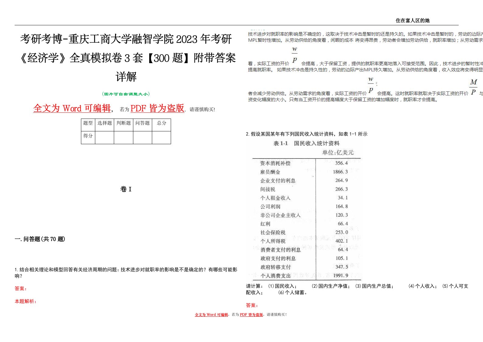 考研考博-重庆工商大学融智学院2023年考研《经济学》全真模拟卷3套【300题】附带答案详解V1.4