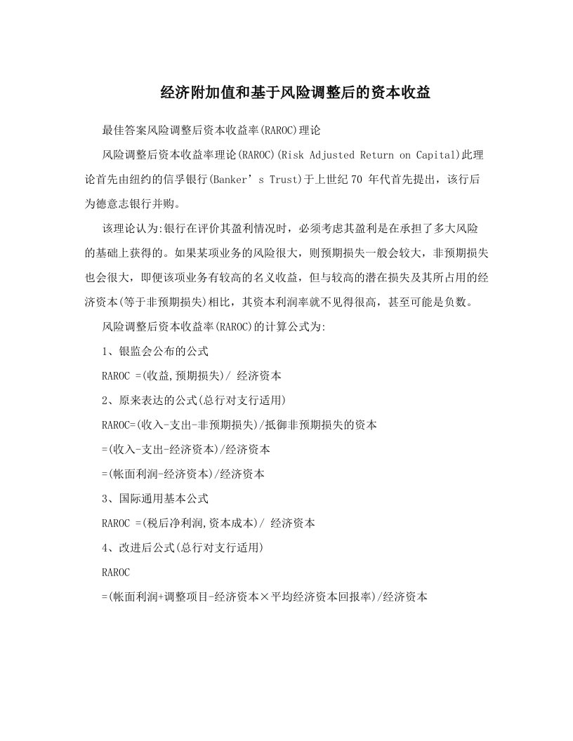 经济附加值和基于风险调整后的资本收益