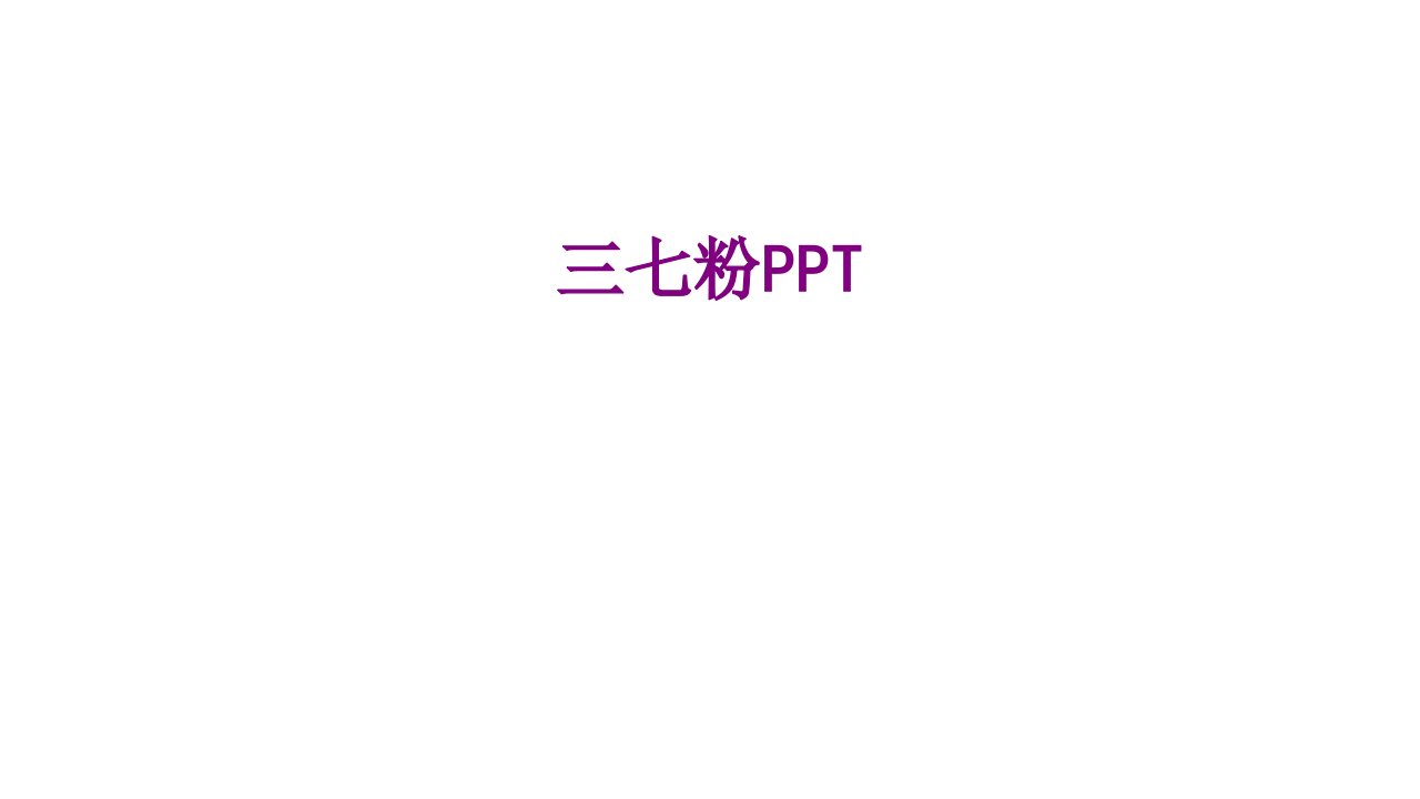 三七粉PPT经典课件