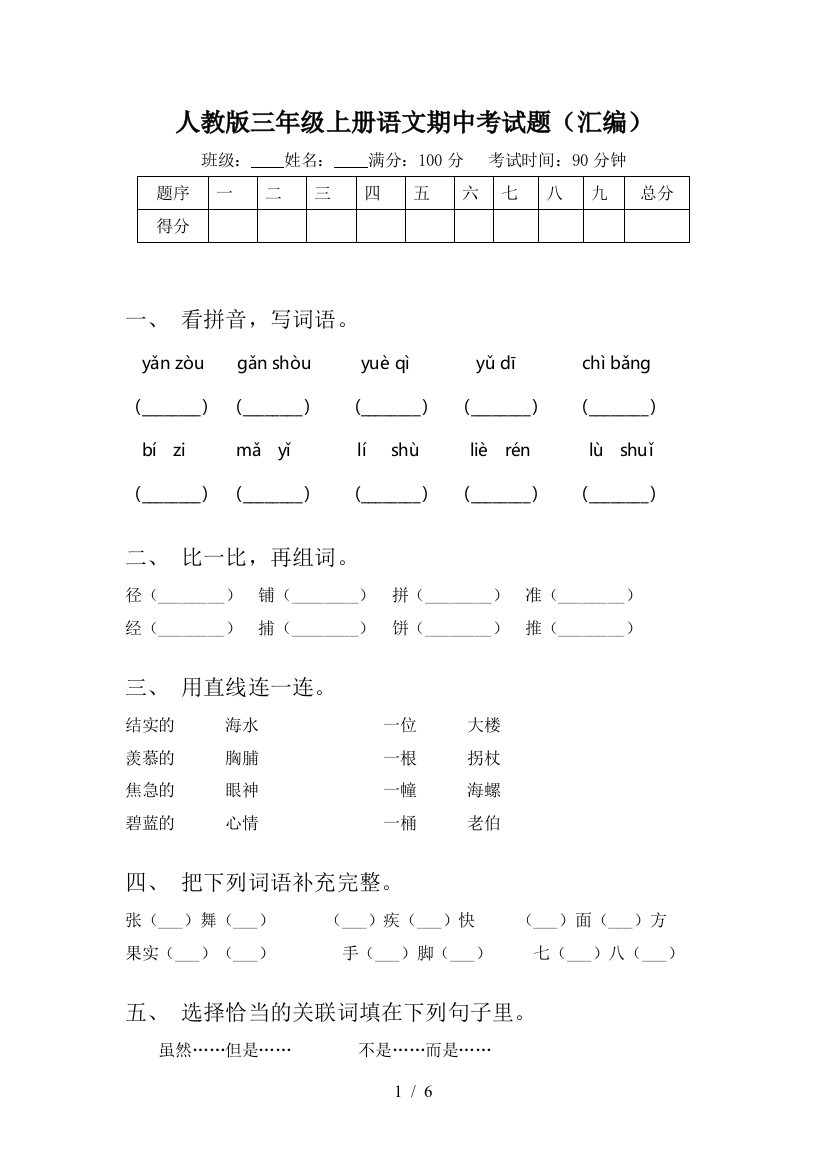 人教版三年级上册语文期中考试题(汇编)