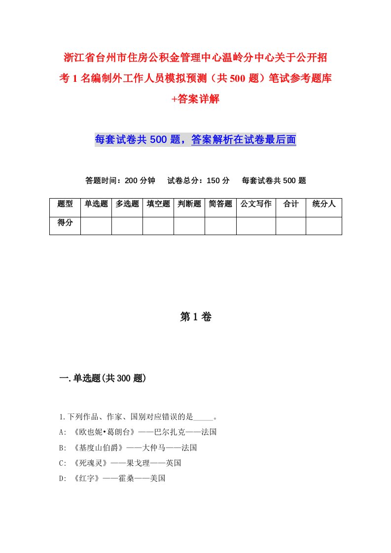 浙江省台州市住房公积金管理中心温岭分中心关于公开招考1名编制外工作人员模拟预测共500题笔试参考题库答案详解