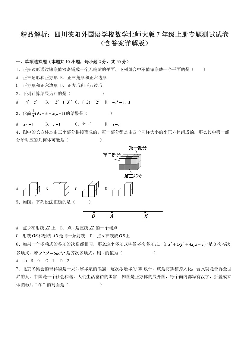 精品解析：四川德阳外国语学校数学北师大版7年级上册专题测试