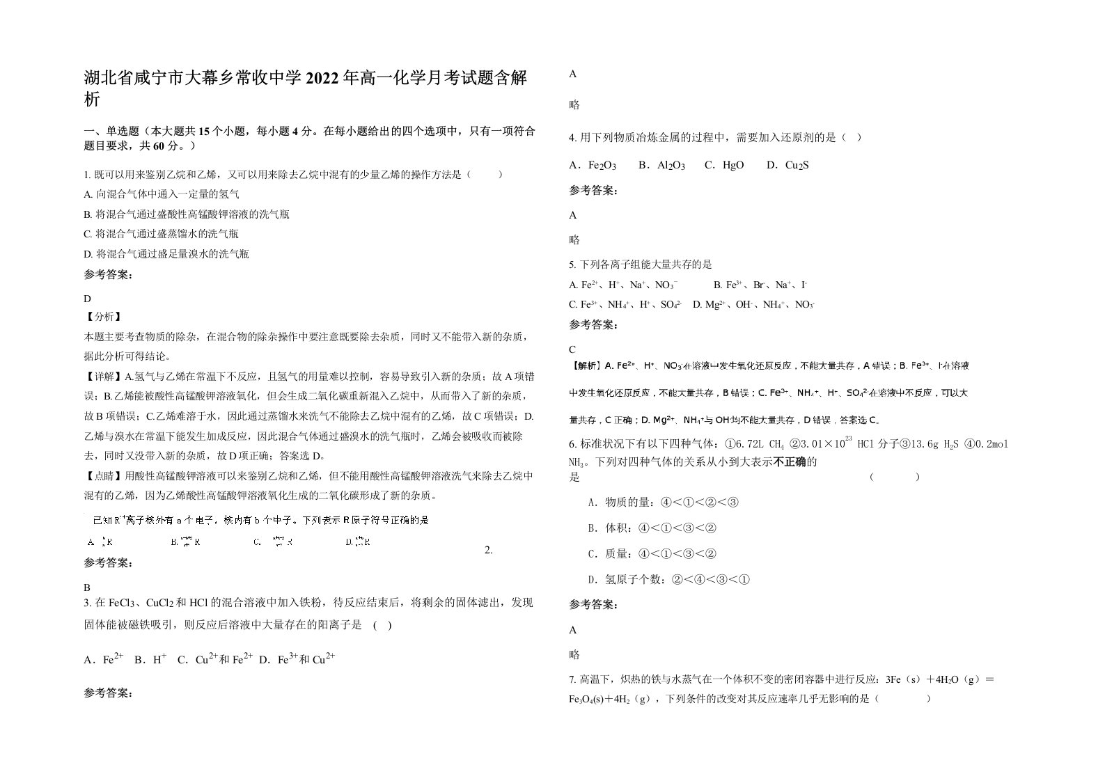 湖北省咸宁市大幕乡常收中学2022年高一化学月考试题含解析