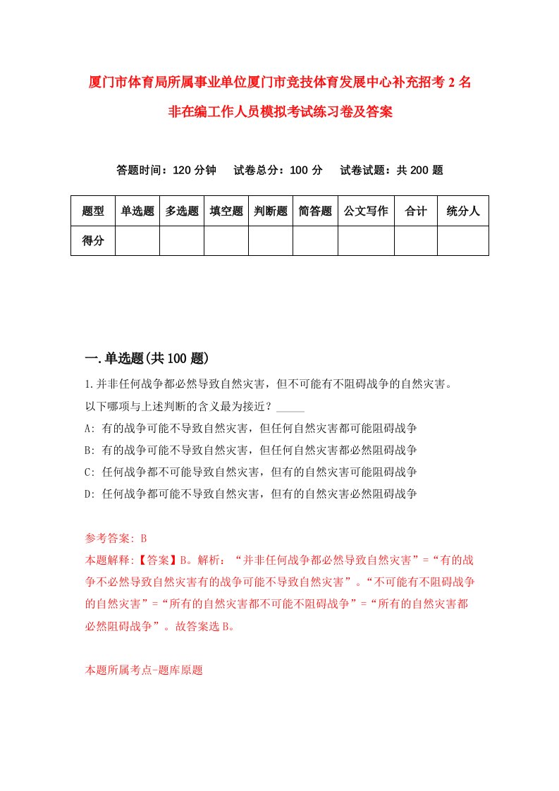 厦门市体育局所属事业单位厦门市竞技体育发展中心补充招考2名非在编工作人员模拟考试练习卷及答案第3期