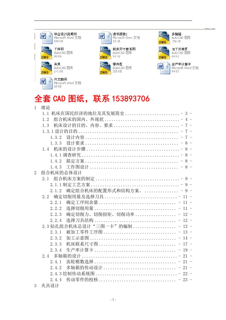 毕业设计（论文）-减速箱体专用组合机床设计（含全套CAD图纸）