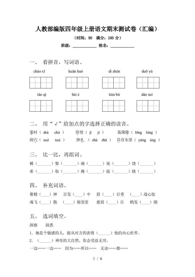 人教部编版四年级上册语文期末测试卷(汇编)