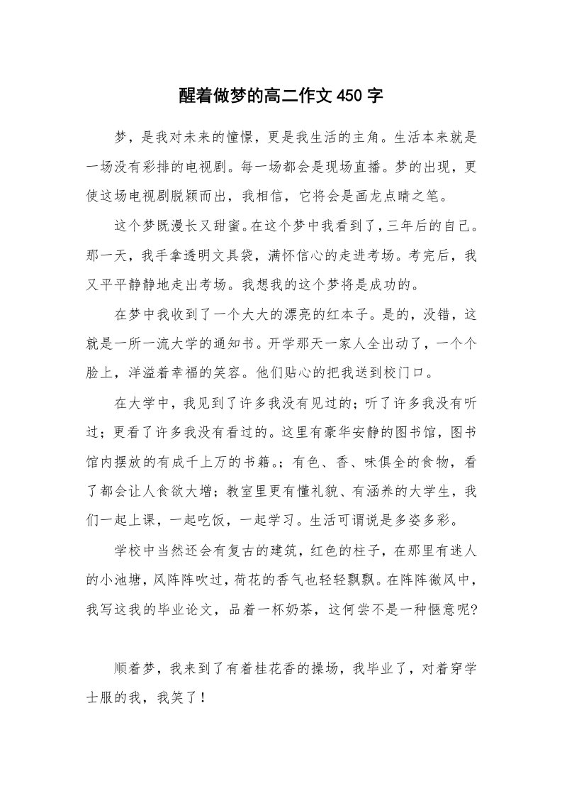 醒着做梦的高二作文450字