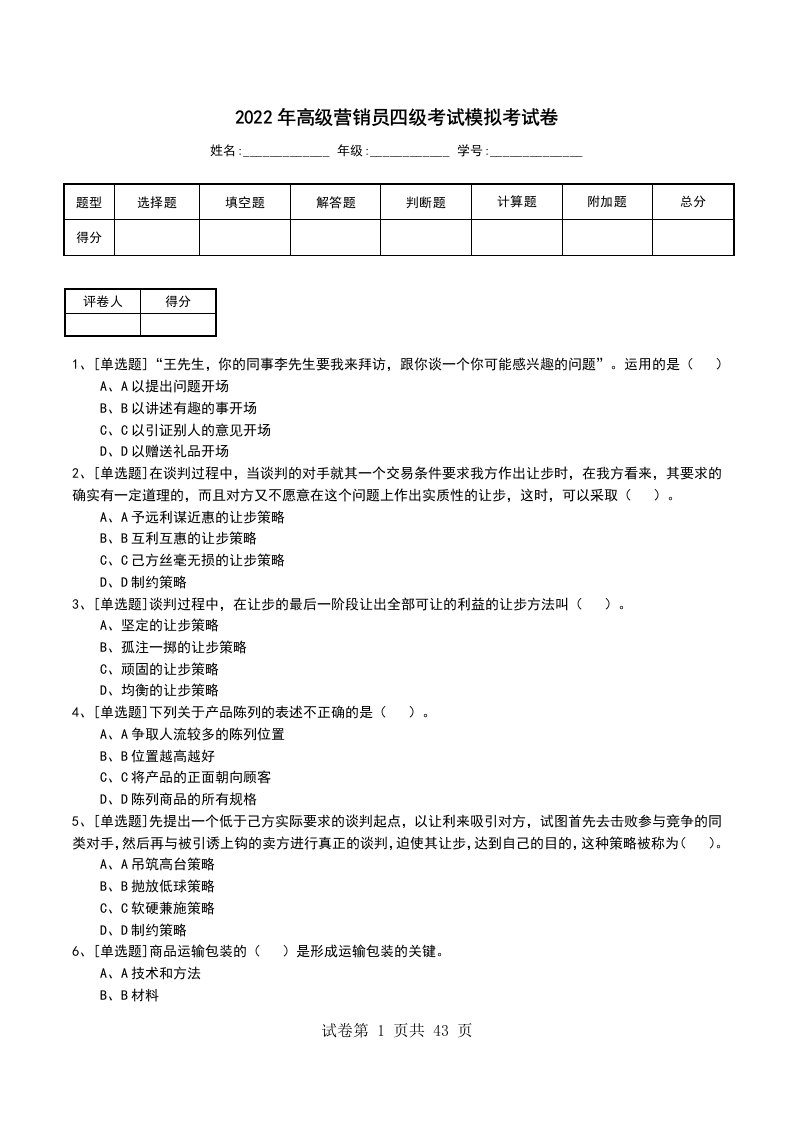 2022年高级营销员四级考试模拟考试卷