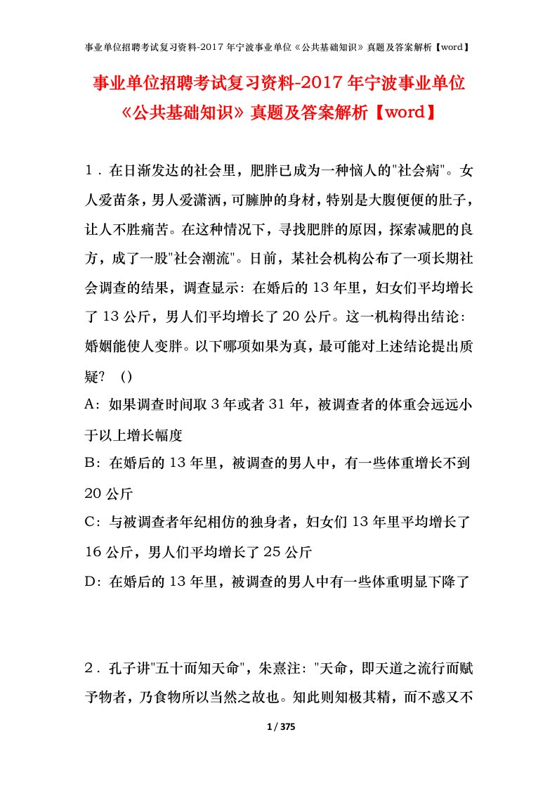 事业单位招聘考试复习资料-2017年宁波事业单位公共基础知识真题及答案解析word