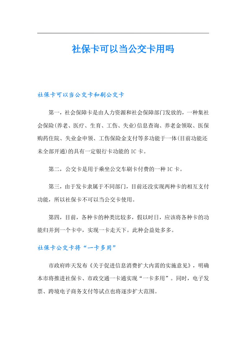 社保卡可以当公交卡用吗