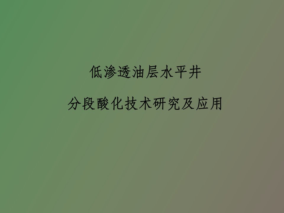 低渗透水平井分段酸化技