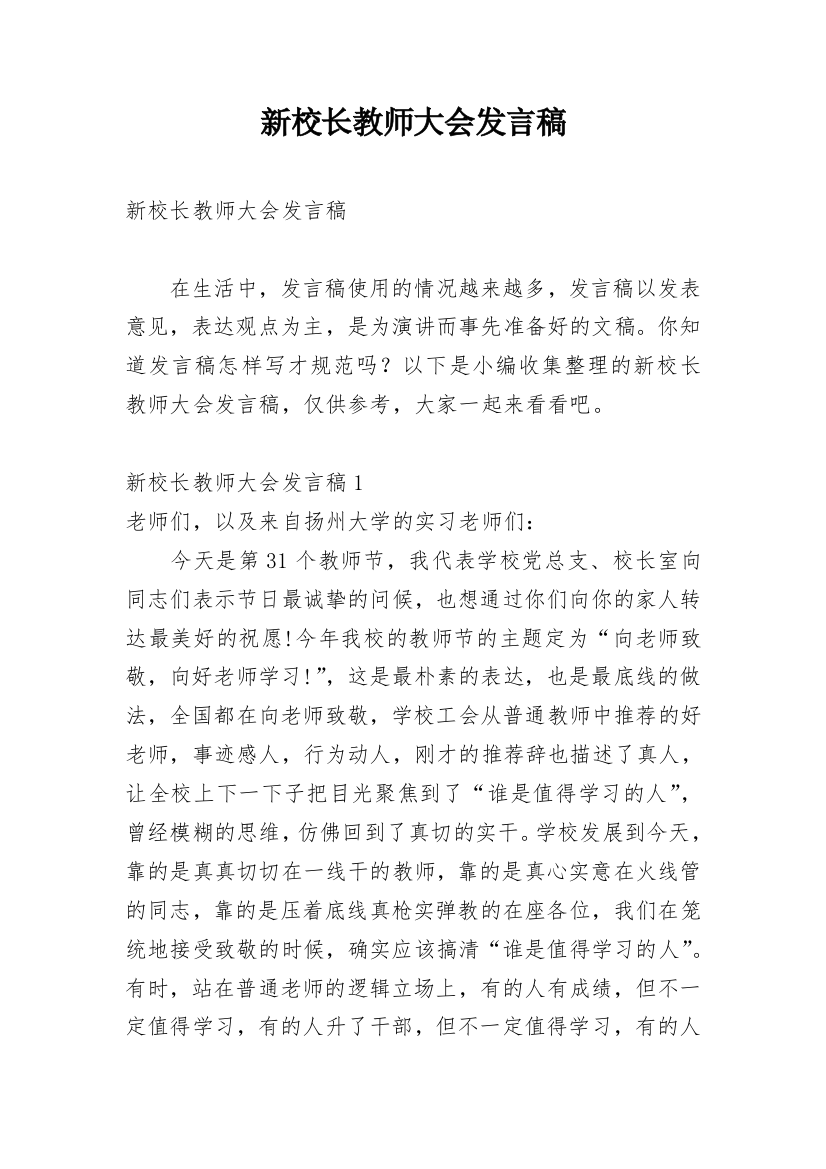 新校长教师大会发言稿