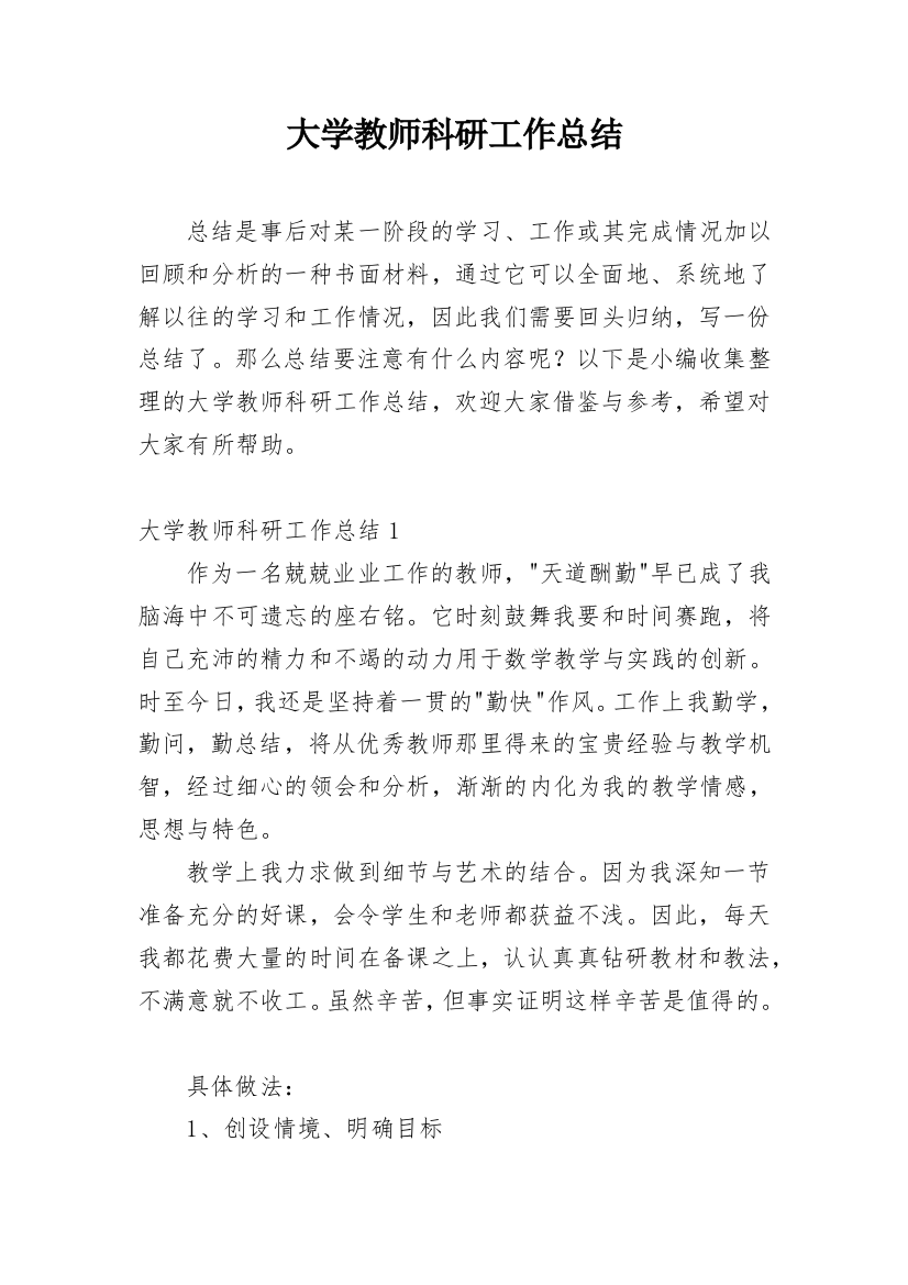 大学教师科研工作总结_1