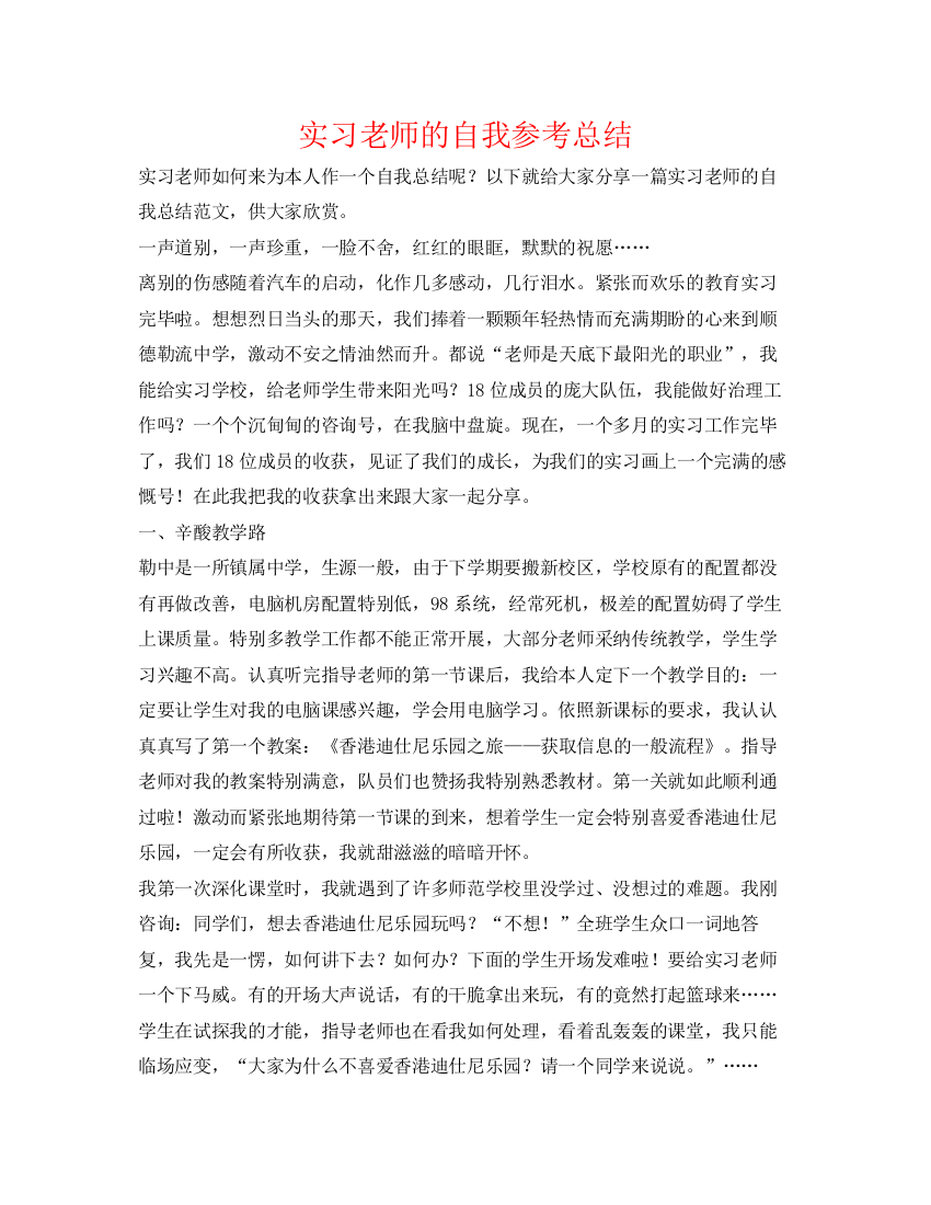 精编之实习教师的自我参考总结