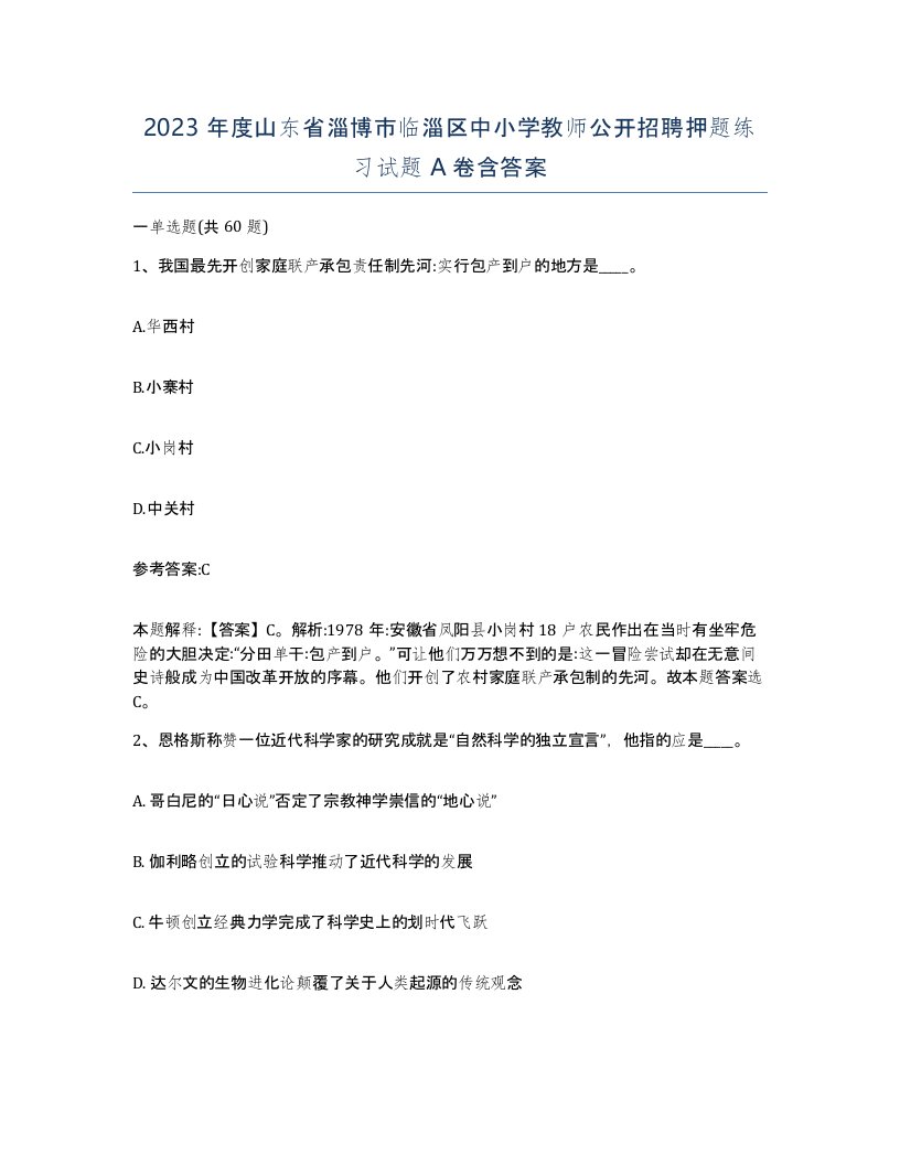 2023年度山东省淄博市临淄区中小学教师公开招聘押题练习试题A卷含答案