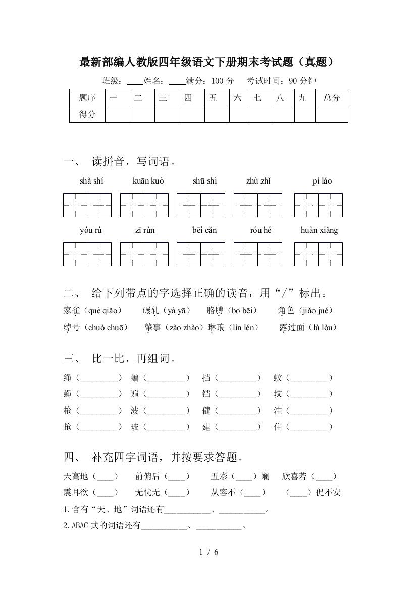 最新部编人教版四年级语文下册期末考试题(真题)