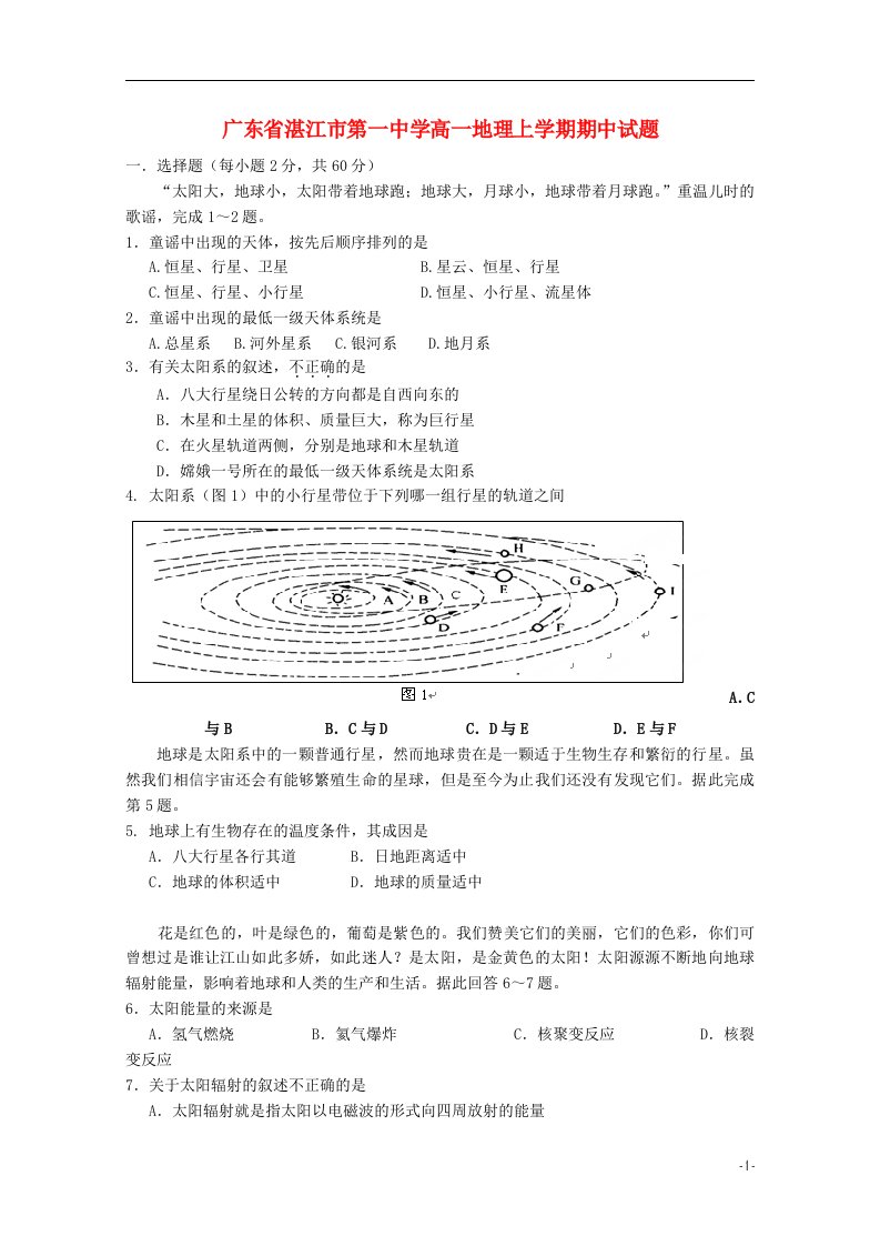 广东省湛江市第一中学高一地理上学期期中试题