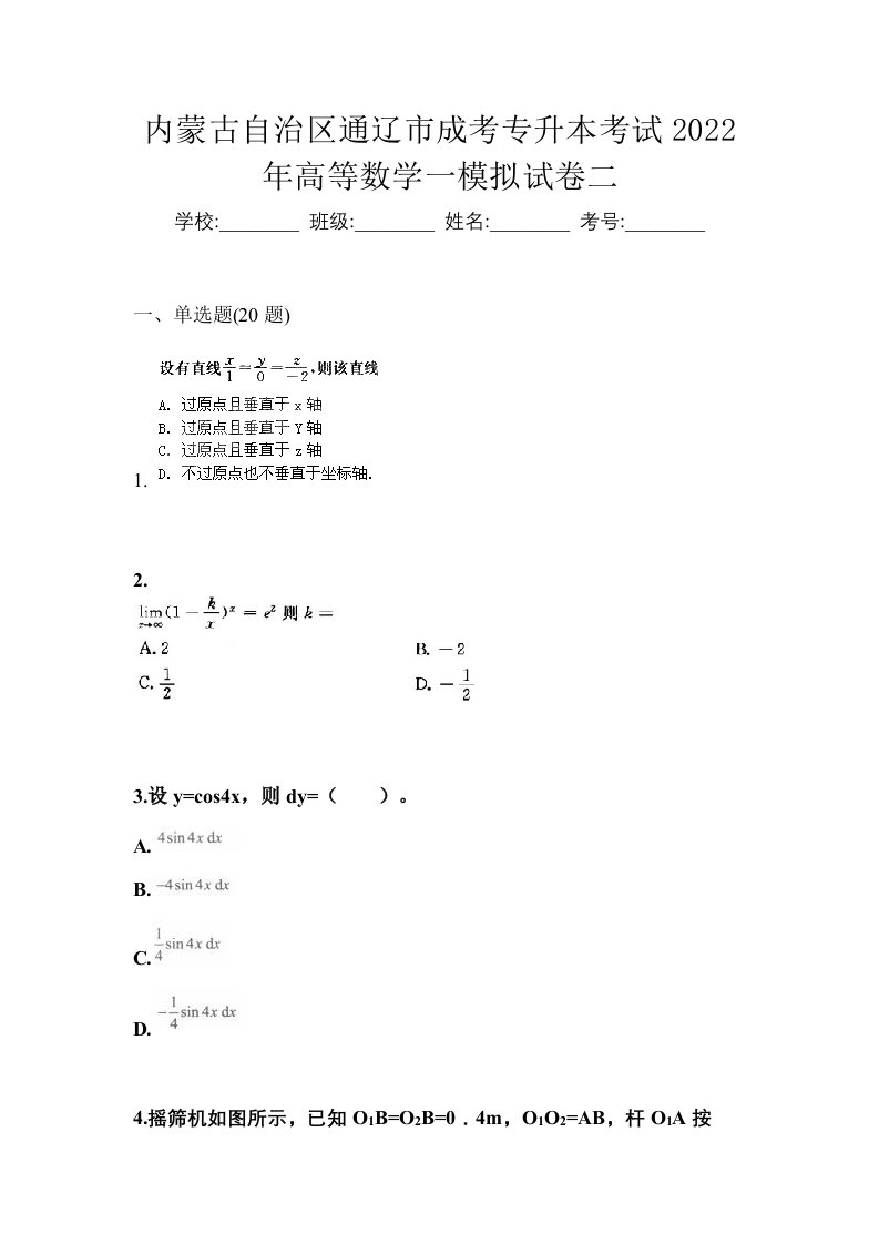 内蒙古自治区通辽市成考专升本考试2022年高等数学一模拟试卷二