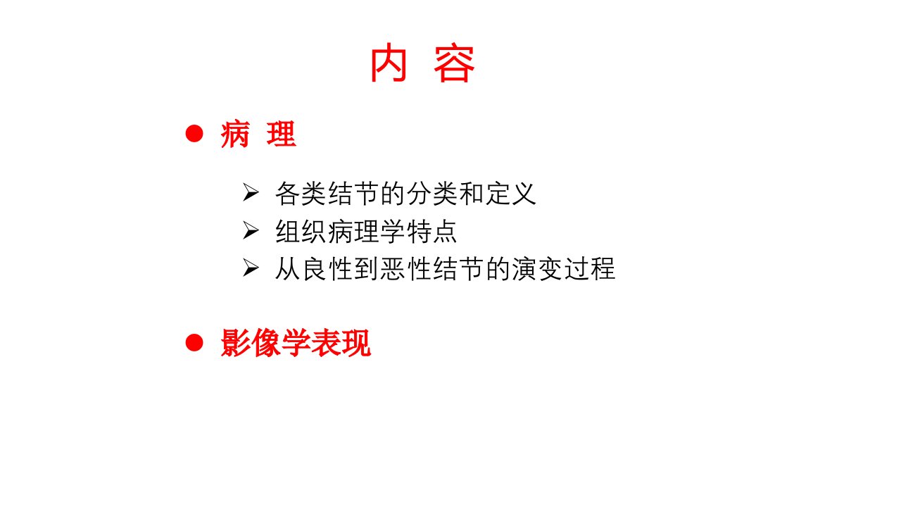 肝脏结节样病变影像诊疗-PPT医学课件