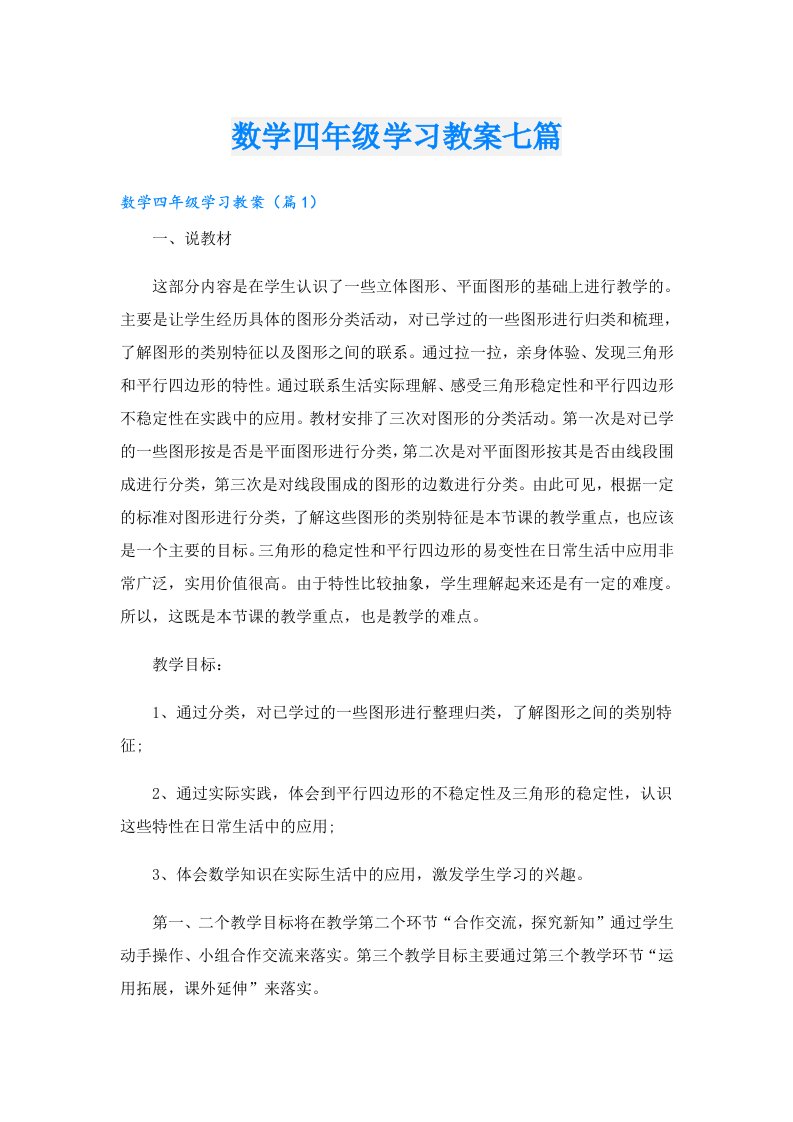 数学四年级学习教案七篇